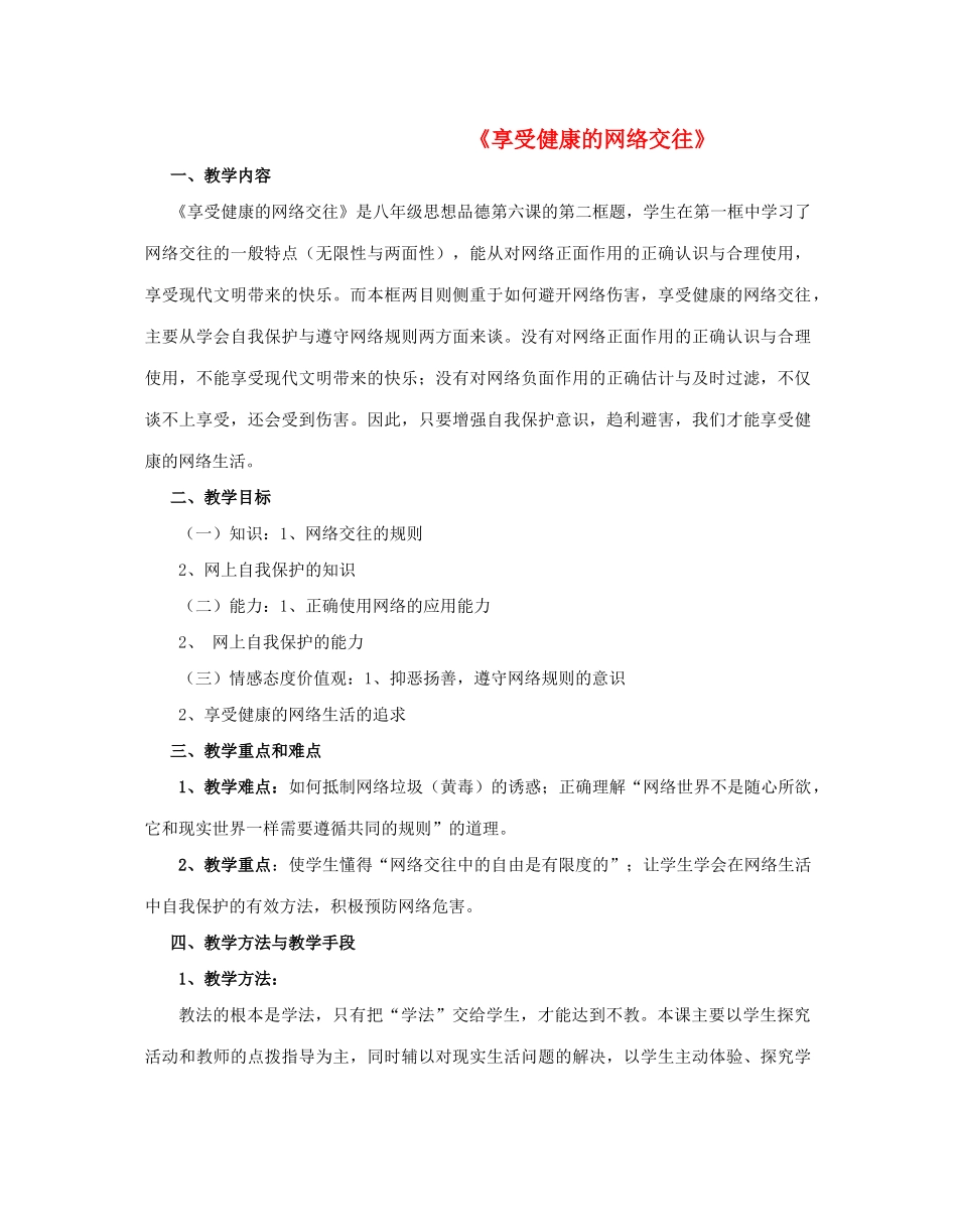 八年级政治上册 第六课 第二框 享受健康的网络交往教案4 新人教版_第1页