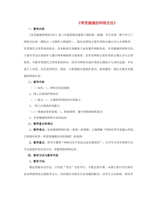 八年级政治上册 第六课 第二框 享受健康的网络交往教案4 新人教版