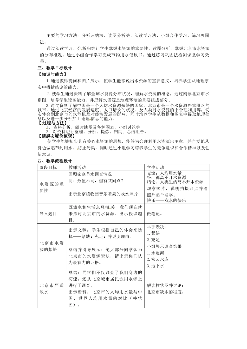 北京市房山区周口店中学八年级地理上册《北京市的水资源》情景教学教学设计（2） 新人教版_第2页