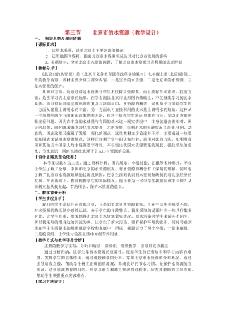 北京市房山区周口店中学八年级地理上册《北京市的水资源》情景教学教学设计（2） 新人教版