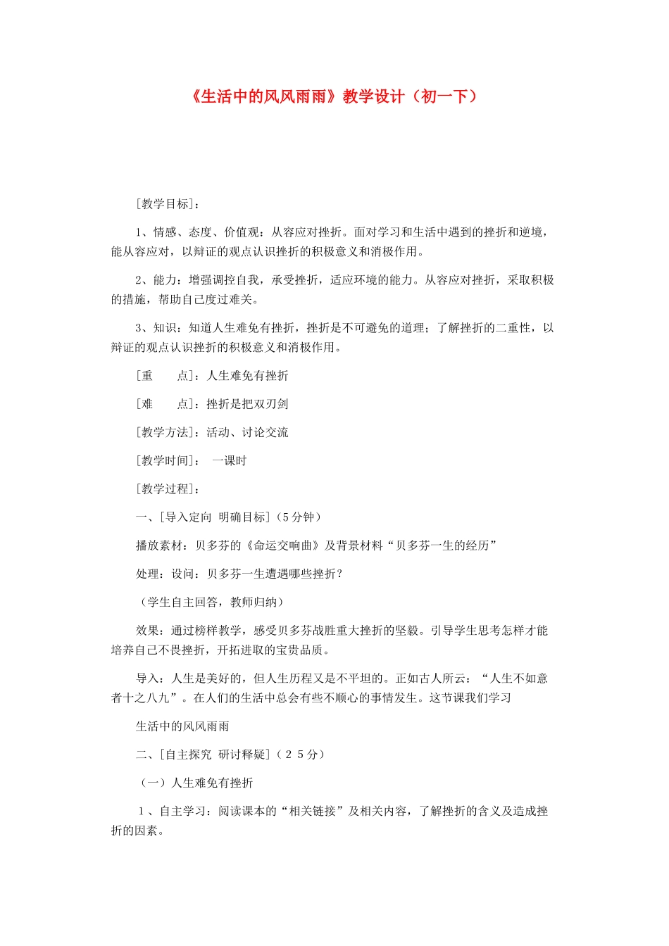 七年级政治上册 第九课 风雨中我在成长 生活中的风风雨雨教案 鲁教版_第1页