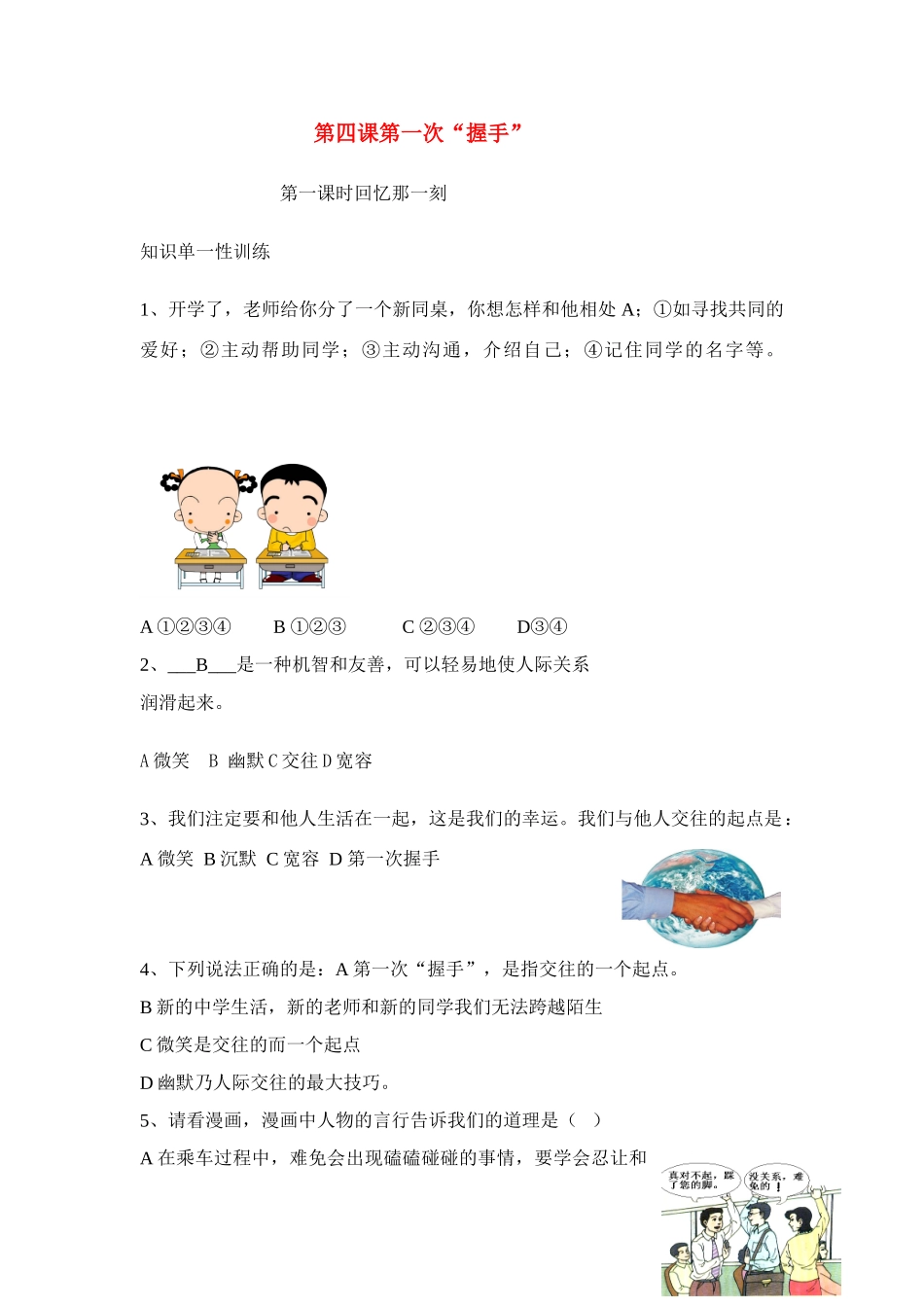 七年级政治上册 第四课第一次握手第一课时回忆那一刻教案 人教新课标版_第1页