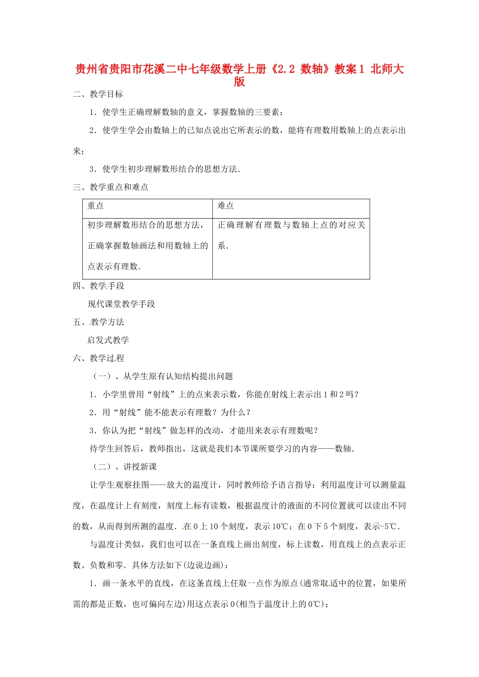 贵州省贵阳市花溪二中七年级数学上册《2.2 数轴》教案1 北师大版_第1页