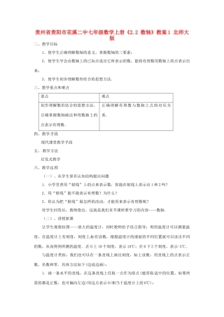 贵州省贵阳市花溪二中七年级数学上册《2.2 数轴》教案1 北师大版