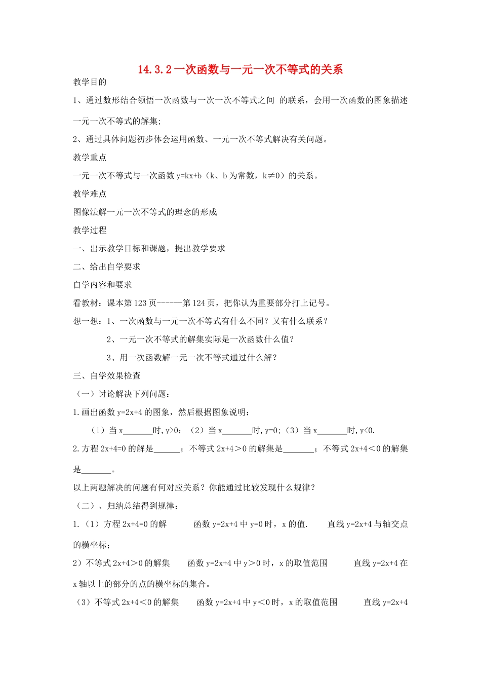 广东省汕头市龙湖实验中学八年级数学上册 14.3.2 一次函数与一元一次不等式的关系教案 新人教版_第1页