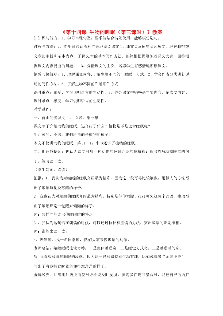 新疆巴州蒙中七年级语文上册《第十四课 生物的睡眠（第三课时）》教案（汉语 双语）_第1页