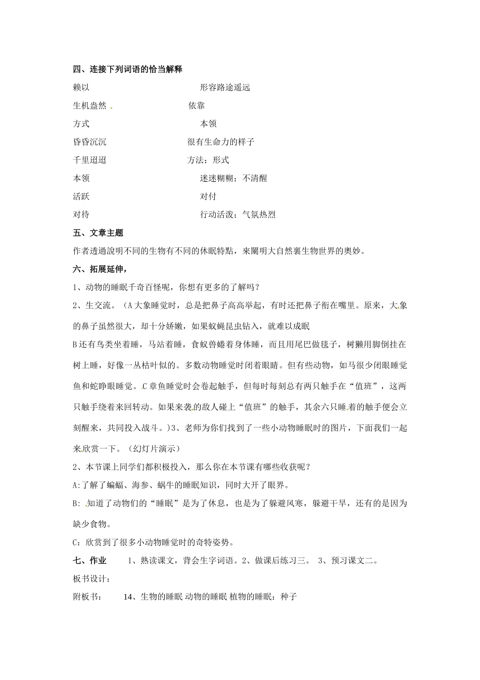 新疆巴州蒙中七年级语文上册《第十四课 生物的睡眠（第三课时）》教案（汉语 双语）_第3页