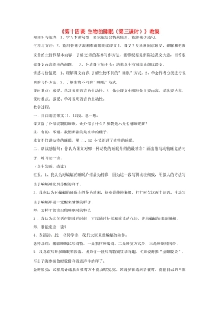 新疆巴州蒙中七年级语文上册《第十四课 生物的睡眠（第三课时）》教案（汉语 双语）