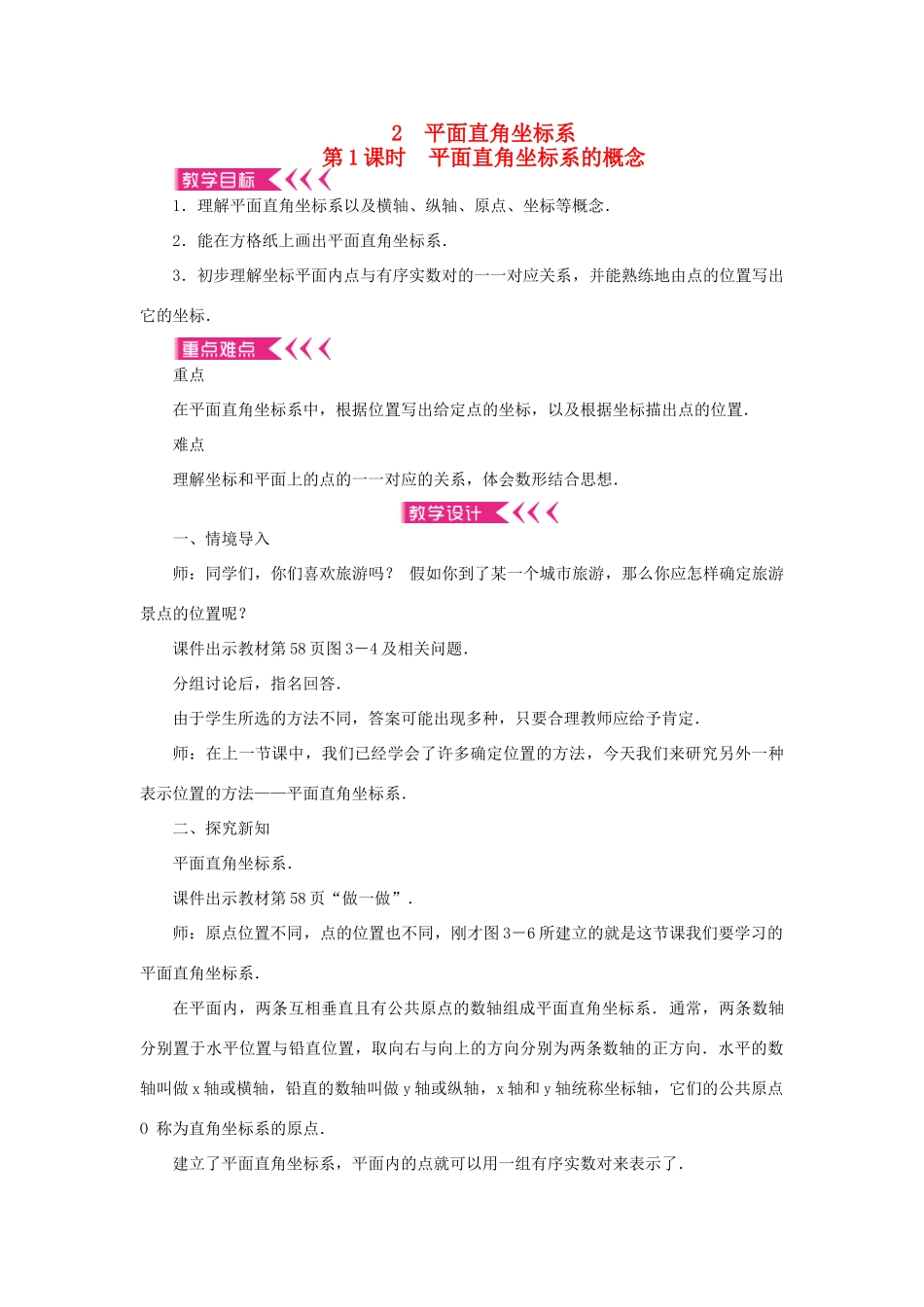 八年级数学上册 第三章 位置与坐标 2 平面直角坐标系 第1课时 平面直角坐标系的概念教案 （新版）北师大版-（新版）北师大版初中八年级上册数学教案_第1页