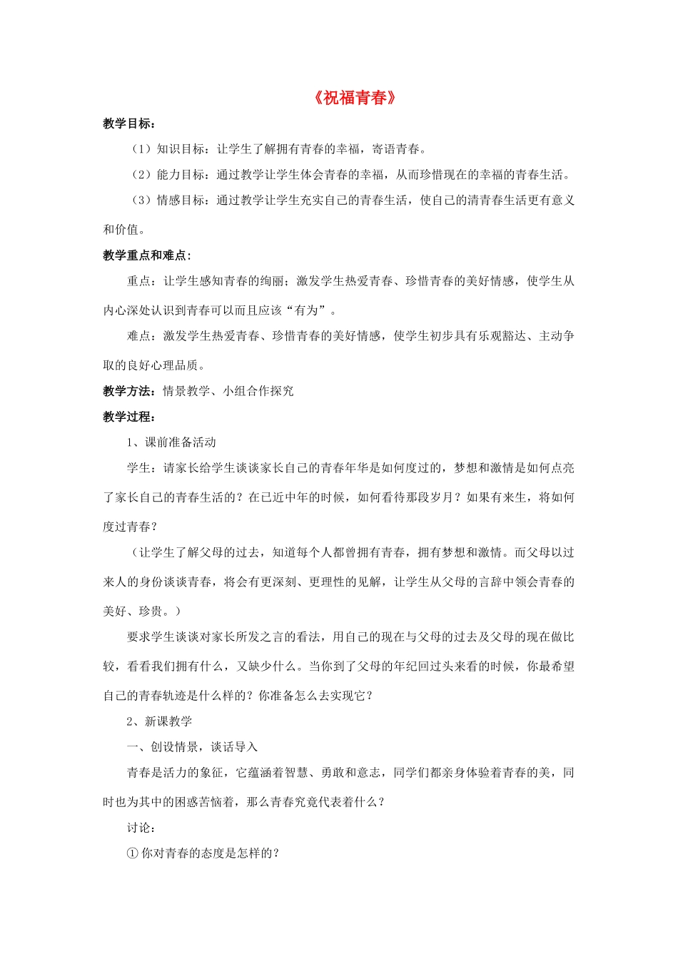 七年级政治上册 第四课 第三框 祝福青春教案2 新人教版_第1页