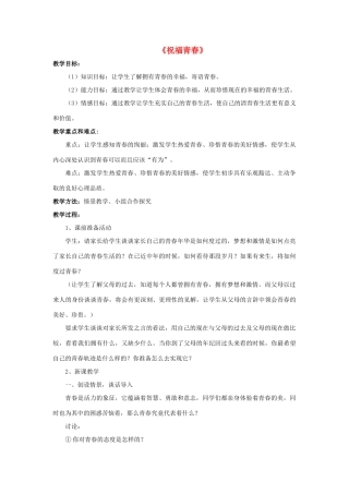 七年级政治上册 第四课 第三框 祝福青春教案2 新人教版