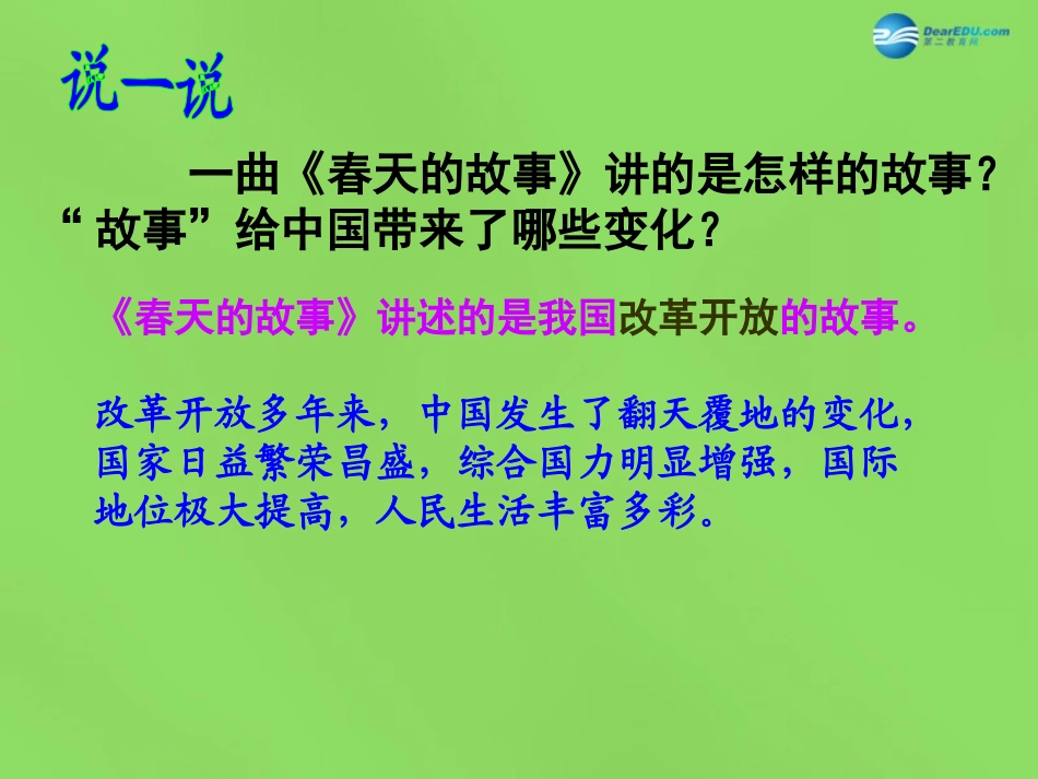 山东省临沂市蒙阴县第四中学九年级政治全册 第六课 讲述春天的故事课件 鲁教版_第2页