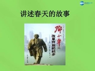 山东省临沂市蒙阴县第四中学九年级政治全册 第六课 讲述春天的故事课件 鲁教版