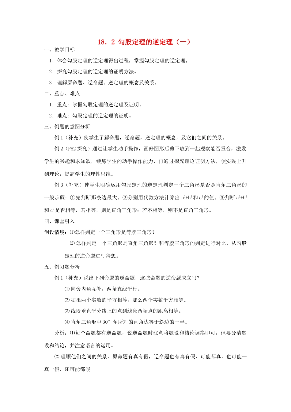 广东省东莞市寮步信义学校八年级数学下册《18.2 勾股定理的逆定理（一）》教案 新人教版_第1页