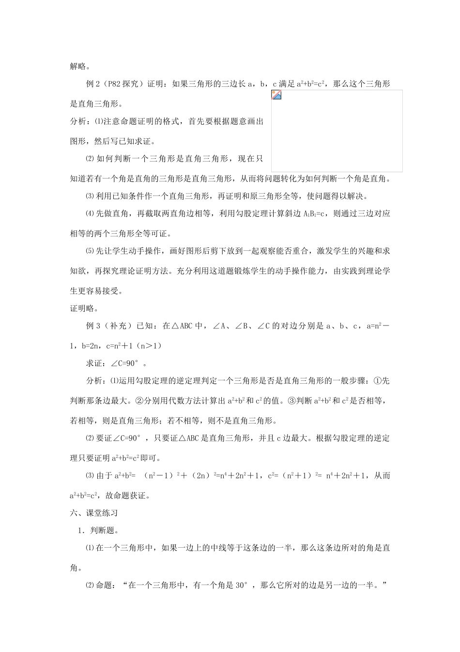 广东省东莞市寮步信义学校八年级数学下册《18.2 勾股定理的逆定理（一）》教案 新人教版_第2页