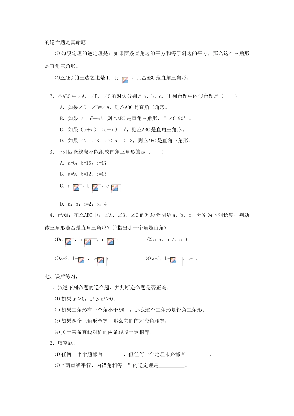 广东省东莞市寮步信义学校八年级数学下册《18.2 勾股定理的逆定理（一）》教案 新人教版_第3页