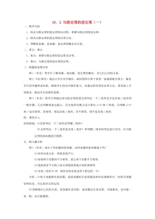 广东省东莞市寮步信义学校八年级数学下册《18.2 勾股定理的逆定理（一）》教案 新人教版