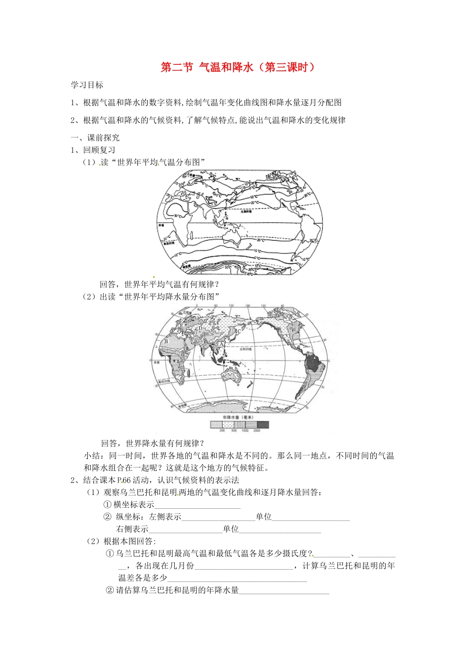 重庆市第三十九中学七年级地理上册 第四章 世界的气候 第二节 气温和降水（第三课时）教学案 湘教版_第1页