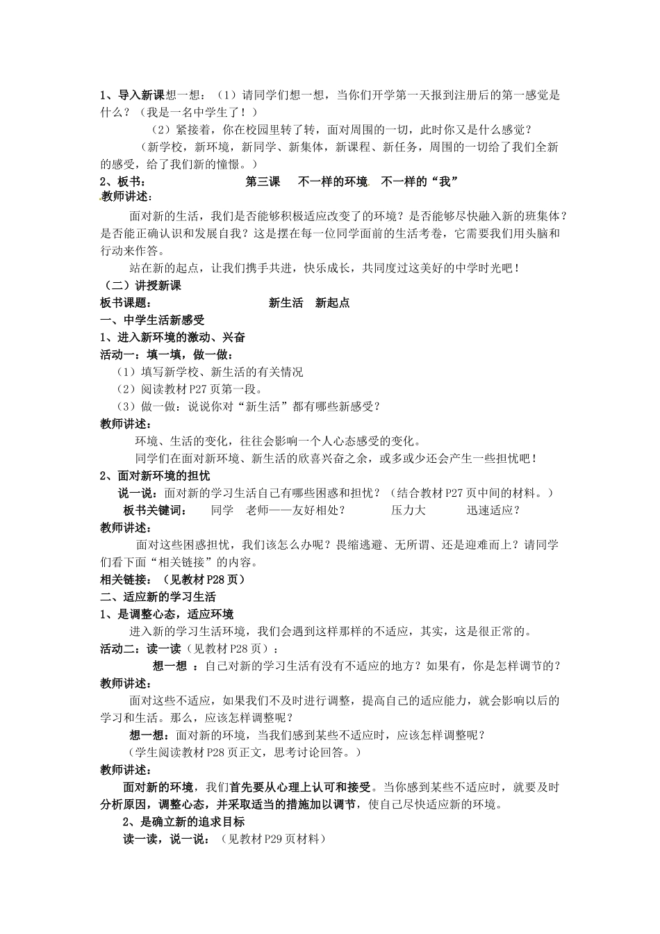 七年级政治上册 第三课 不一样的环境 不一样的“我”（第1课时）教案 鲁教版-鲁教版初中七年级上册政治教案_第2页