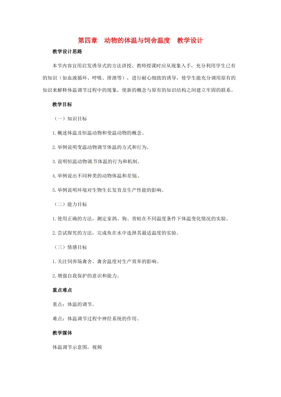 第四单元 第四章 动物的体温与饲舍温度_第1页
