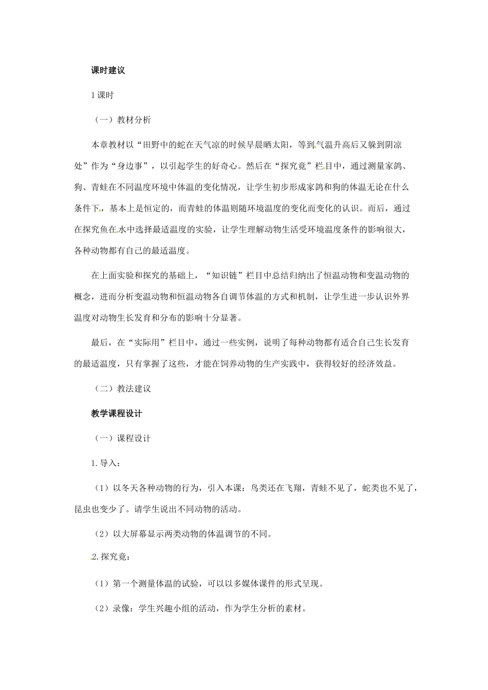 第四单元 第四章 动物的体温与饲舍温度_第2页