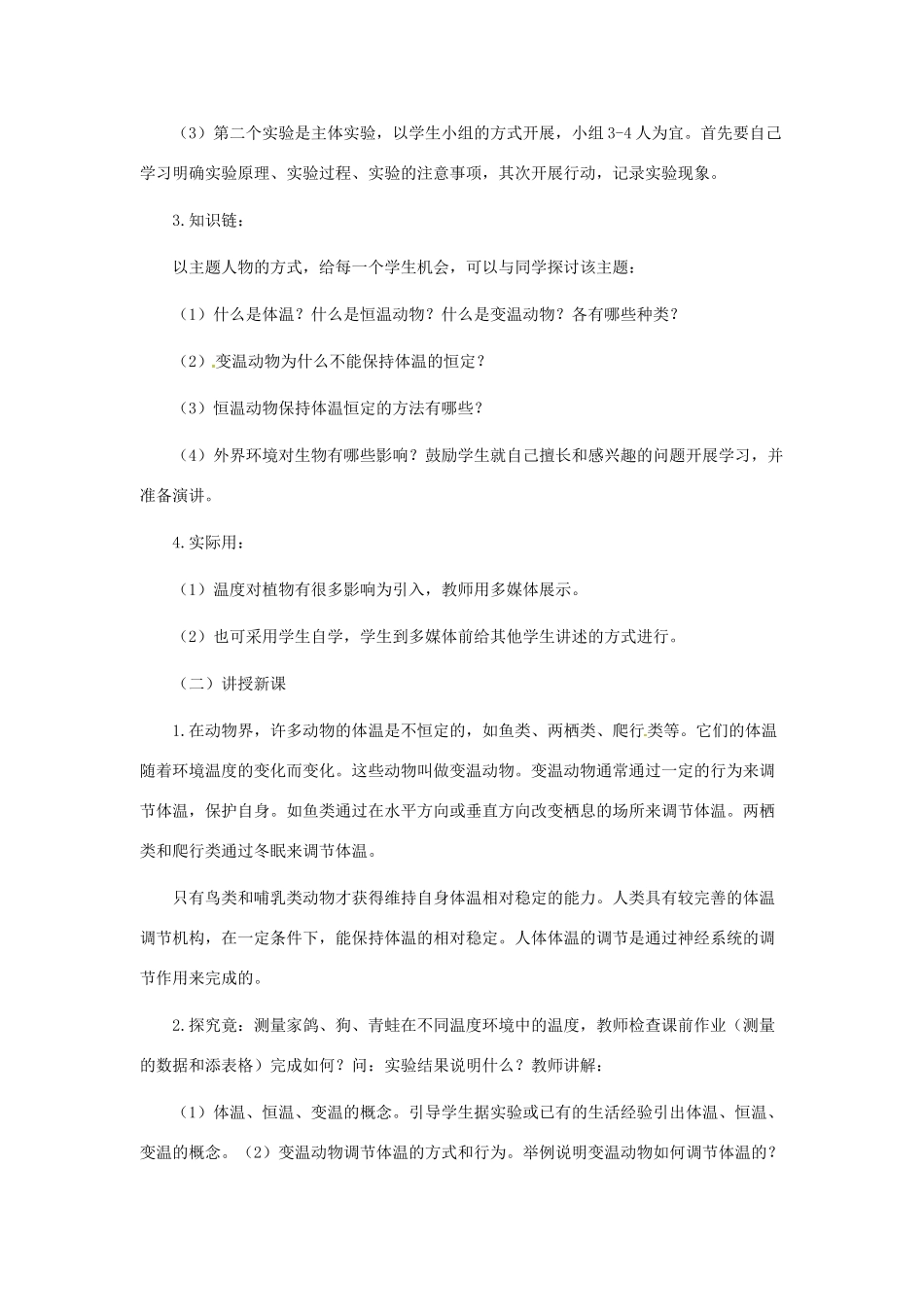 第四单元 第四章 动物的体温与饲舍温度_第3页