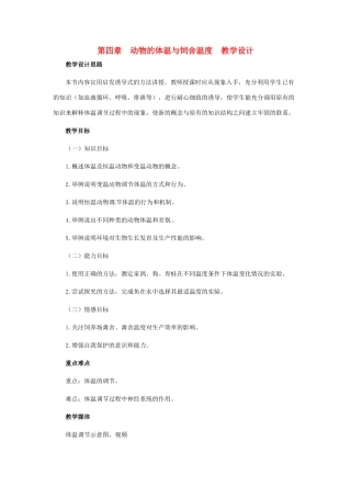 第四单元 第四章 动物的体温与饲舍温度