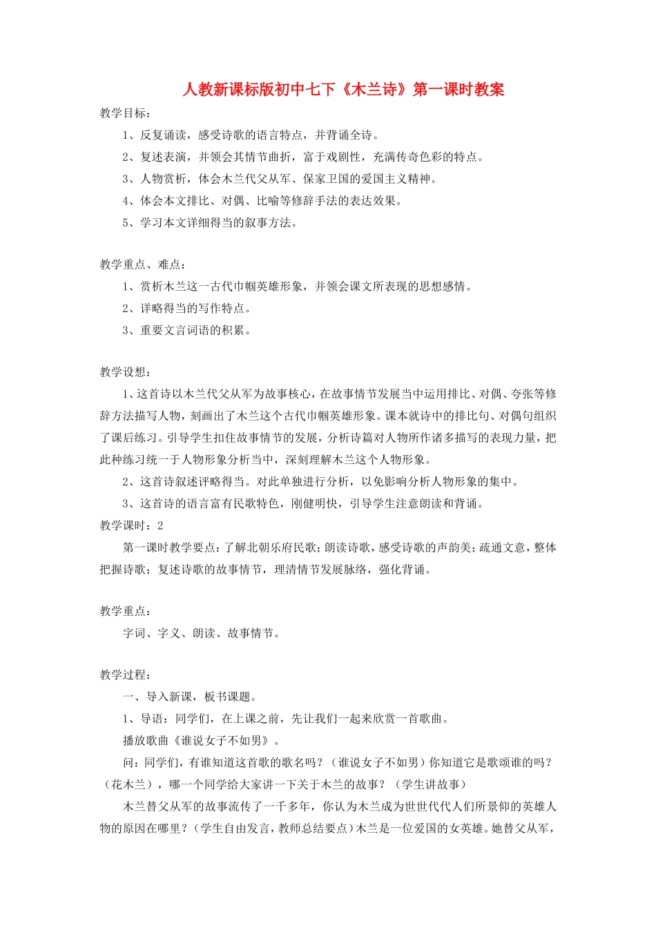 青海省青海师大附属第二中学七年级语文下册《木兰诗》教案 人教新课标版_第1页