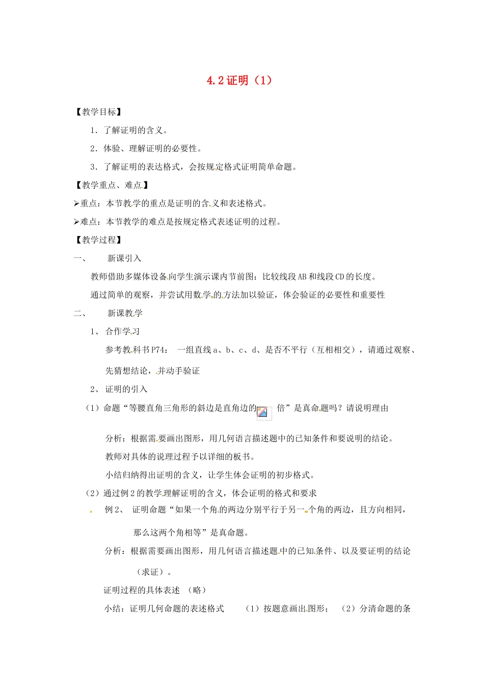 八年级数学下册 4.2证明（1） 教案 浙教版_第1页