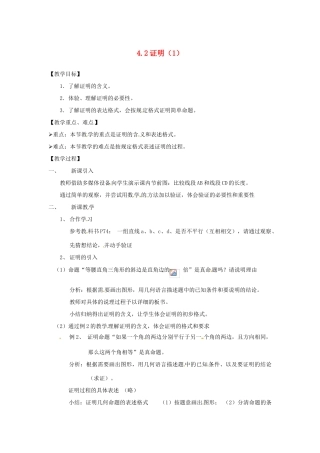 八年级数学下册 4.2证明（1） 教案 浙教版