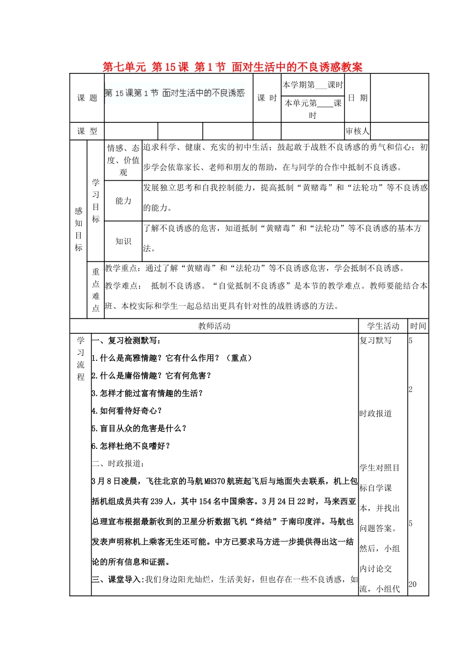 山东省滨州市邹平实验中学七年级政治下册 第七单元 第15课 第1节 面对生活中的不良诱惑教案 鲁教版_第1页