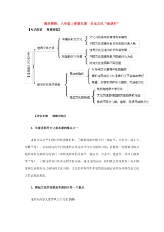 八年级政治上册 第五课《多元文化“地球村”》教材解析 人教新课标版