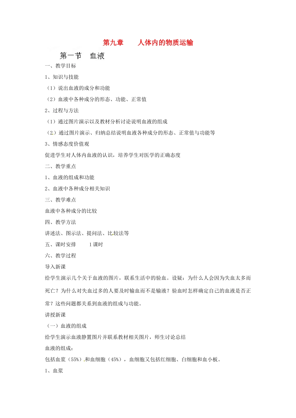 福建省石狮市自然门学校七年级生物上册 人体内的物质运输公开课教案 新人教版_第1页