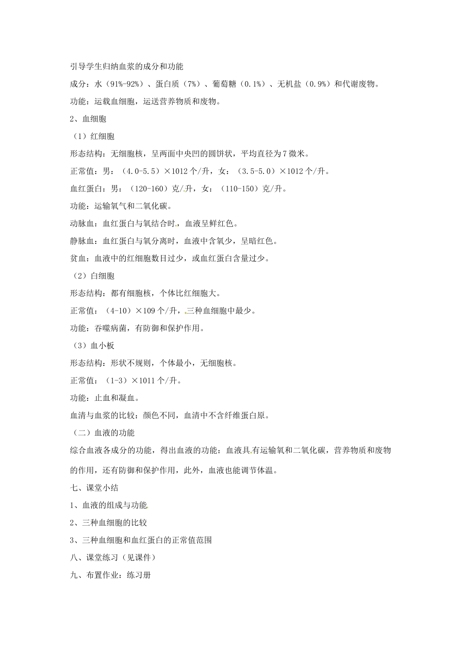 福建省石狮市自然门学校七年级生物上册 人体内的物质运输公开课教案 新人教版_第2页