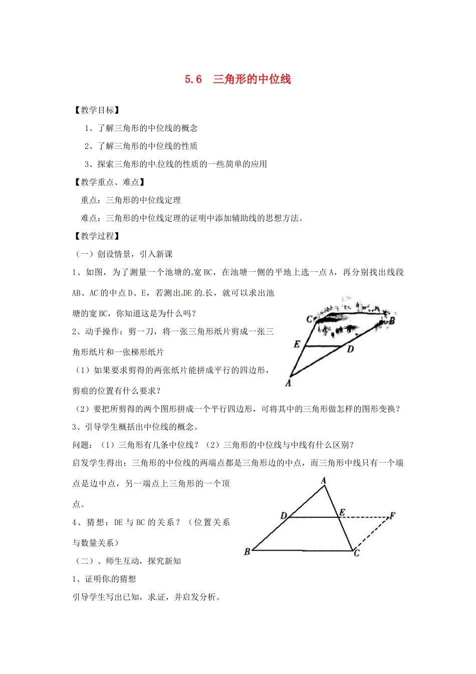 八年级数学下册 5.6三角形的中位线 教案 浙教版_第1页