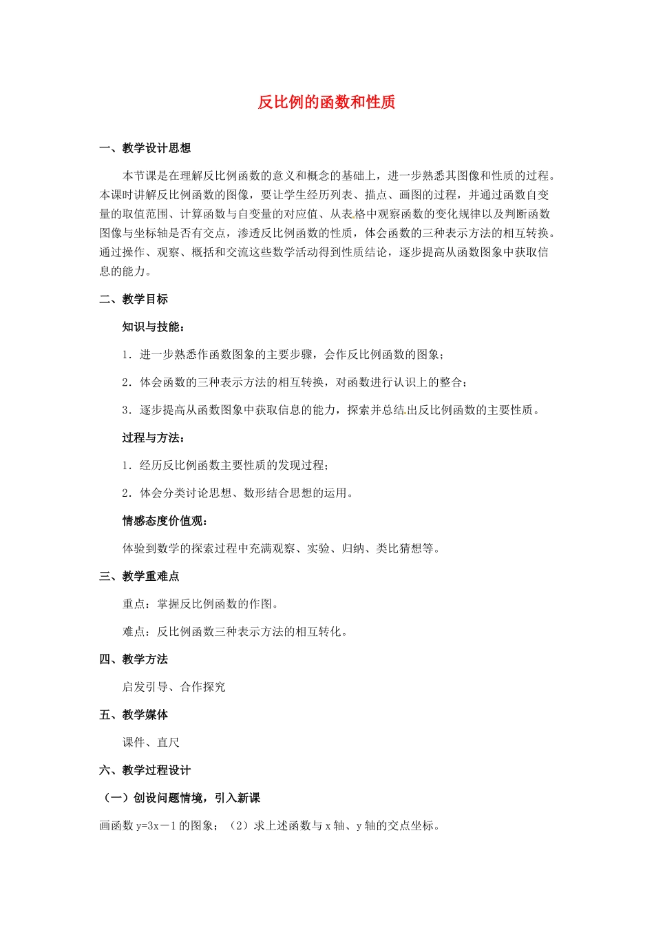 河北省秦皇岛市抚宁县驻操营学区八年级数学下册 反比例的函数和性质教案 新人教版_第1页