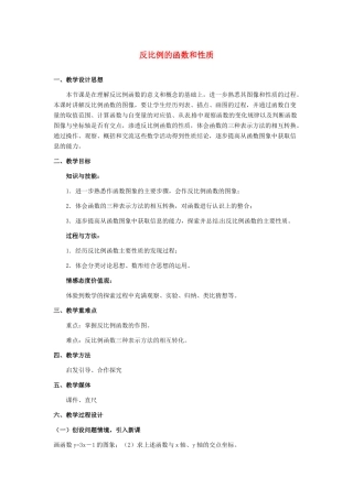 河北省秦皇岛市抚宁县驻操营学区八年级数学下册 反比例的函数和性质教案 新人教版