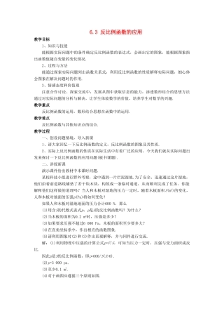八年级数学下册 第6章 反比例函数 6.3 反比例函数的应用教案 （新版）浙教版-（新版）浙教版初中八年级下册数学教案