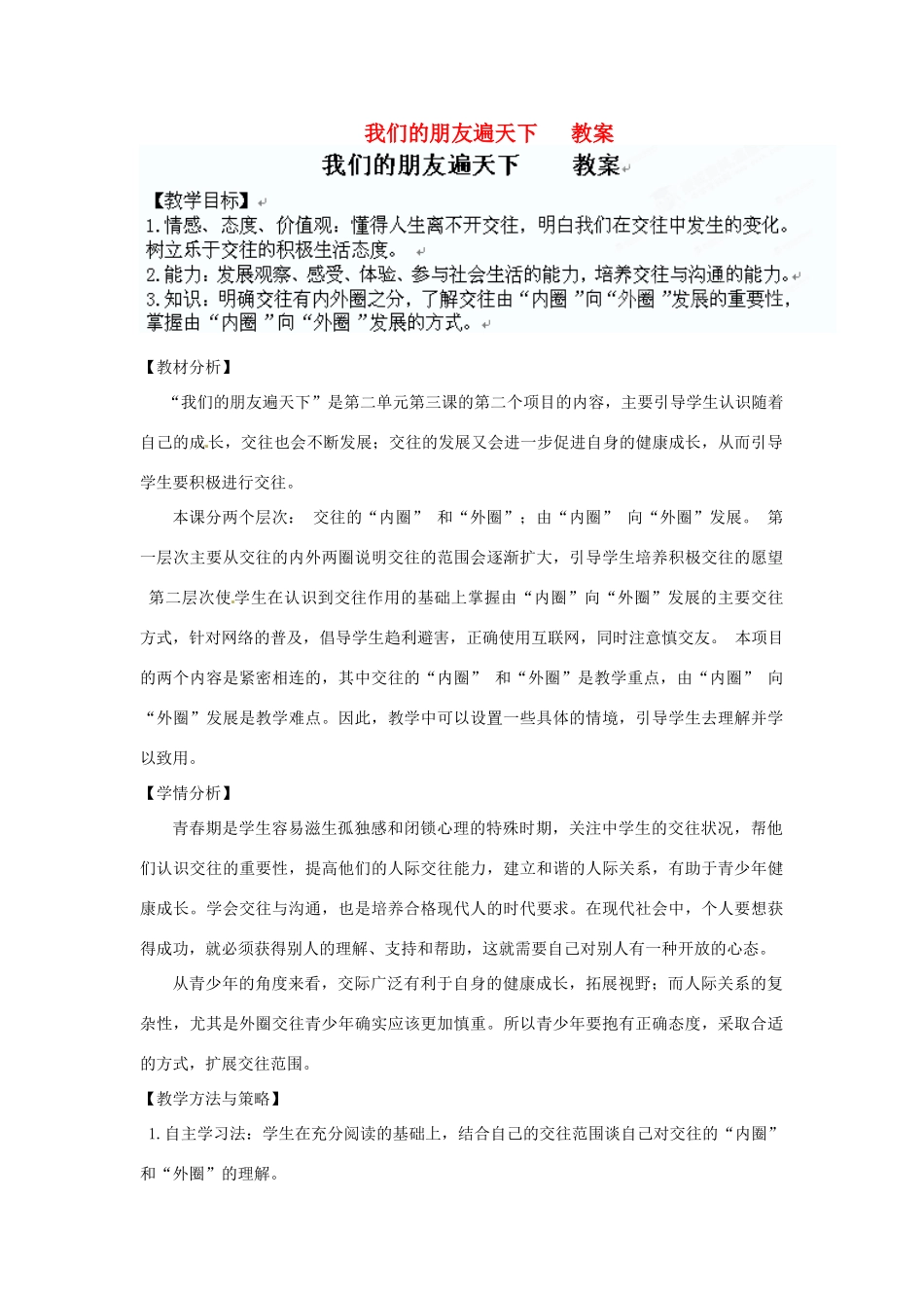河北省石家庄市四十二中七年级政治 我们的朋友遍天下教案 人教新课标版_第1页