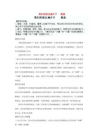 河北省石家庄市四十二中七年级政治 我们的朋友遍天下教案 人教新课标版
