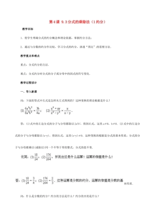 广东省深圳市龙岗区平湖镇兴文学校初中数学 9.3《分式的乘除法》约分教案