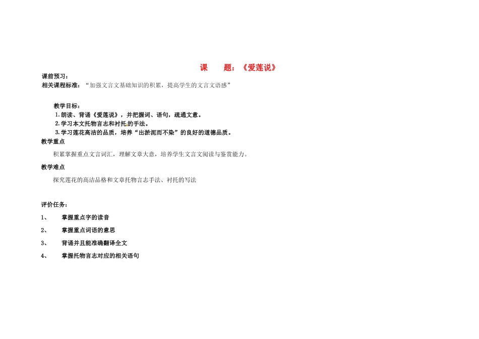 山东省滕州市大坞镇大坞中学七年级语文下册《思爱莲说》教案 北师大版_第1页