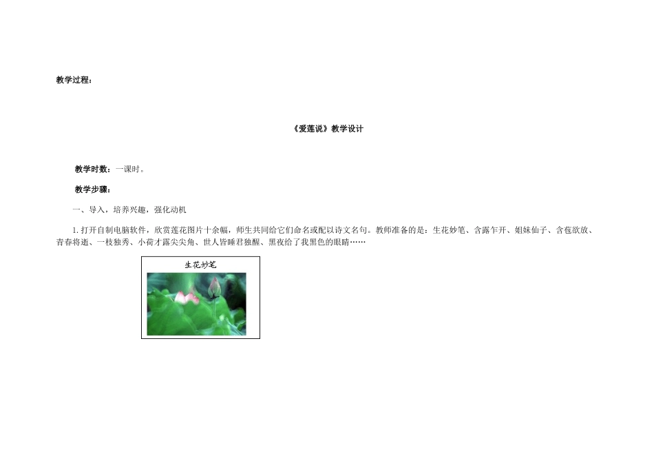 山东省滕州市大坞镇大坞中学七年级语文下册《思爱莲说》教案 北师大版_第2页