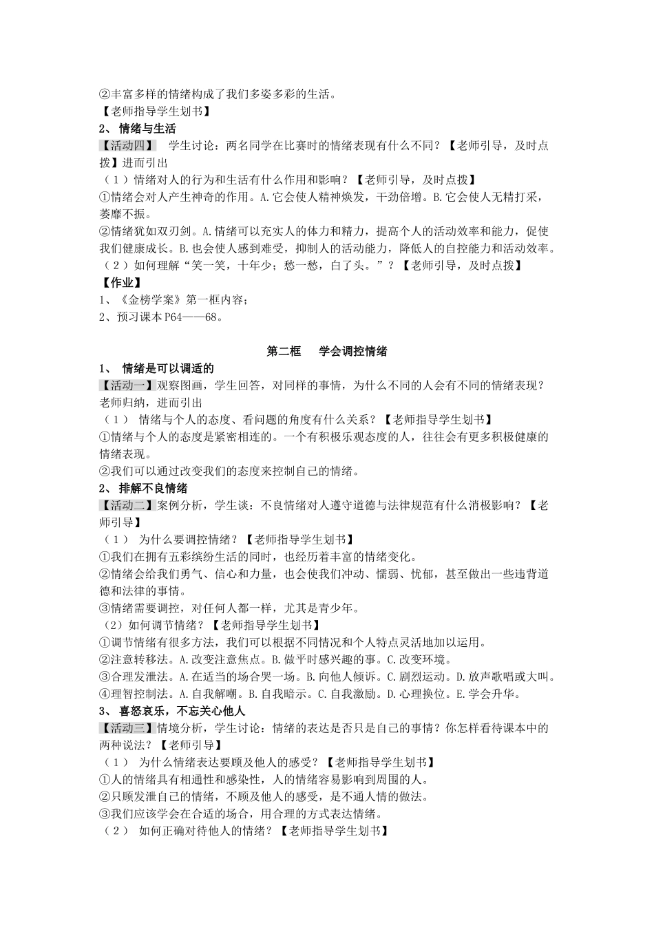 七年级政治上册 做情绪的主人教学设计2 人教新课标版_第2页