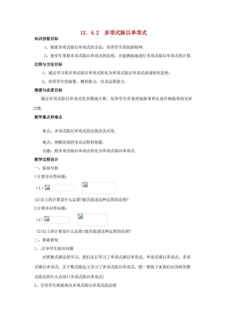 八年级数学上册 12.4《整式的除法》2 多项式除以单项式教案 （新版）华东师大版-（新版）华东师大版初中八年级上册数学教案_第1页