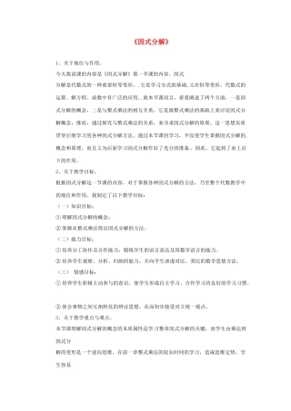 八年级数学上册 因式分解说课稿2 （新版）新人教版