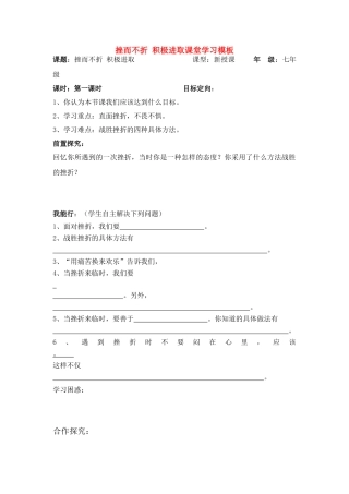 七年级政治上册 挫而不折积极进取教案 鲁教版