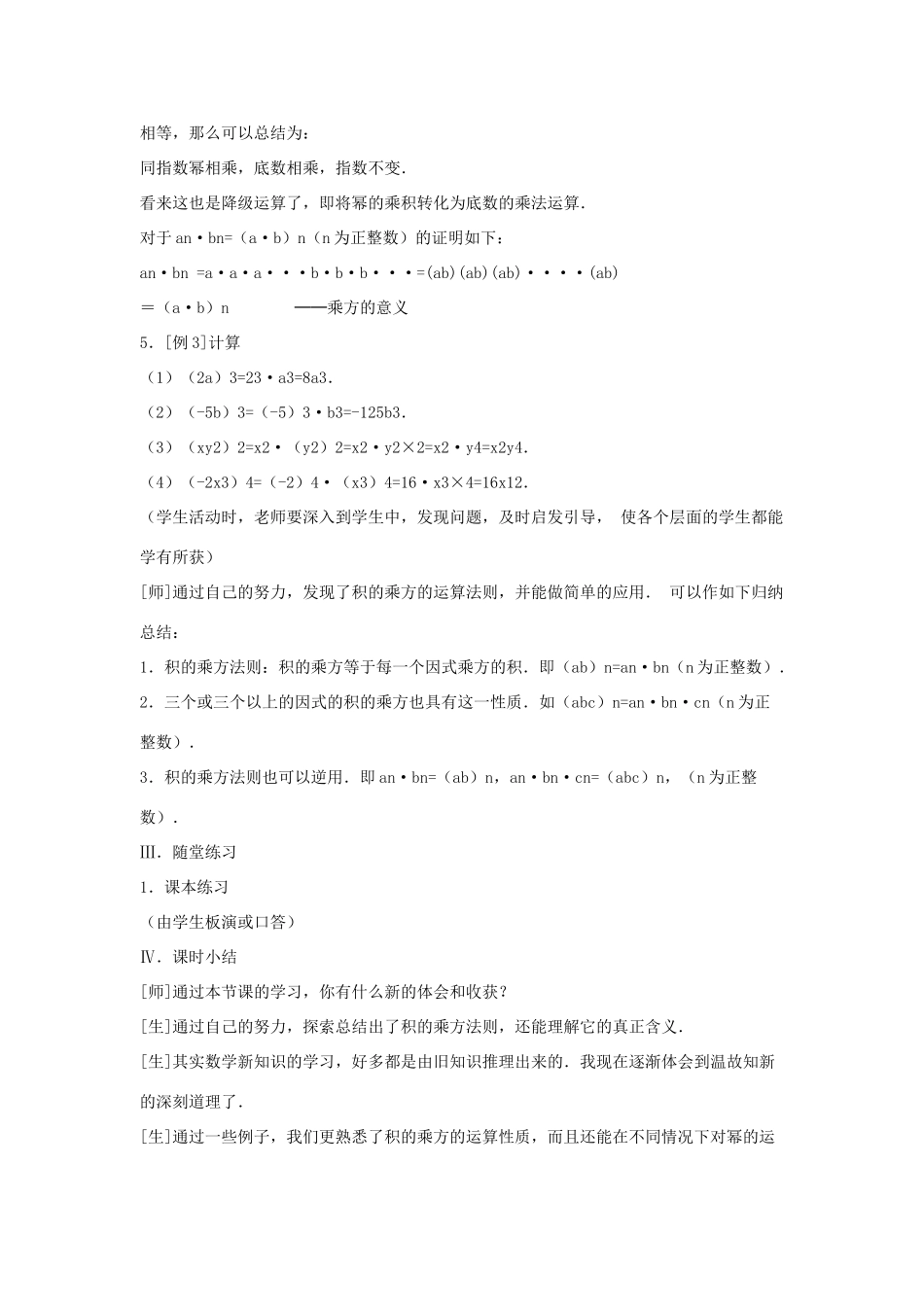八年级数学上册 第十二章 整式的乘除 12.1 幂的运算 12.1.3 积的乘方教案2 （新版）华东师大版-（新版）华东师大版初中八年级上册数学教案_第3页