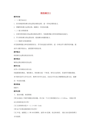 八年级数学上册 第十二章 整式的乘除 12.1 幂的运算 12.1.3 积的乘方教案2 （新版）华东师大版-（新版）华东师大版初中八年级上册数学教案