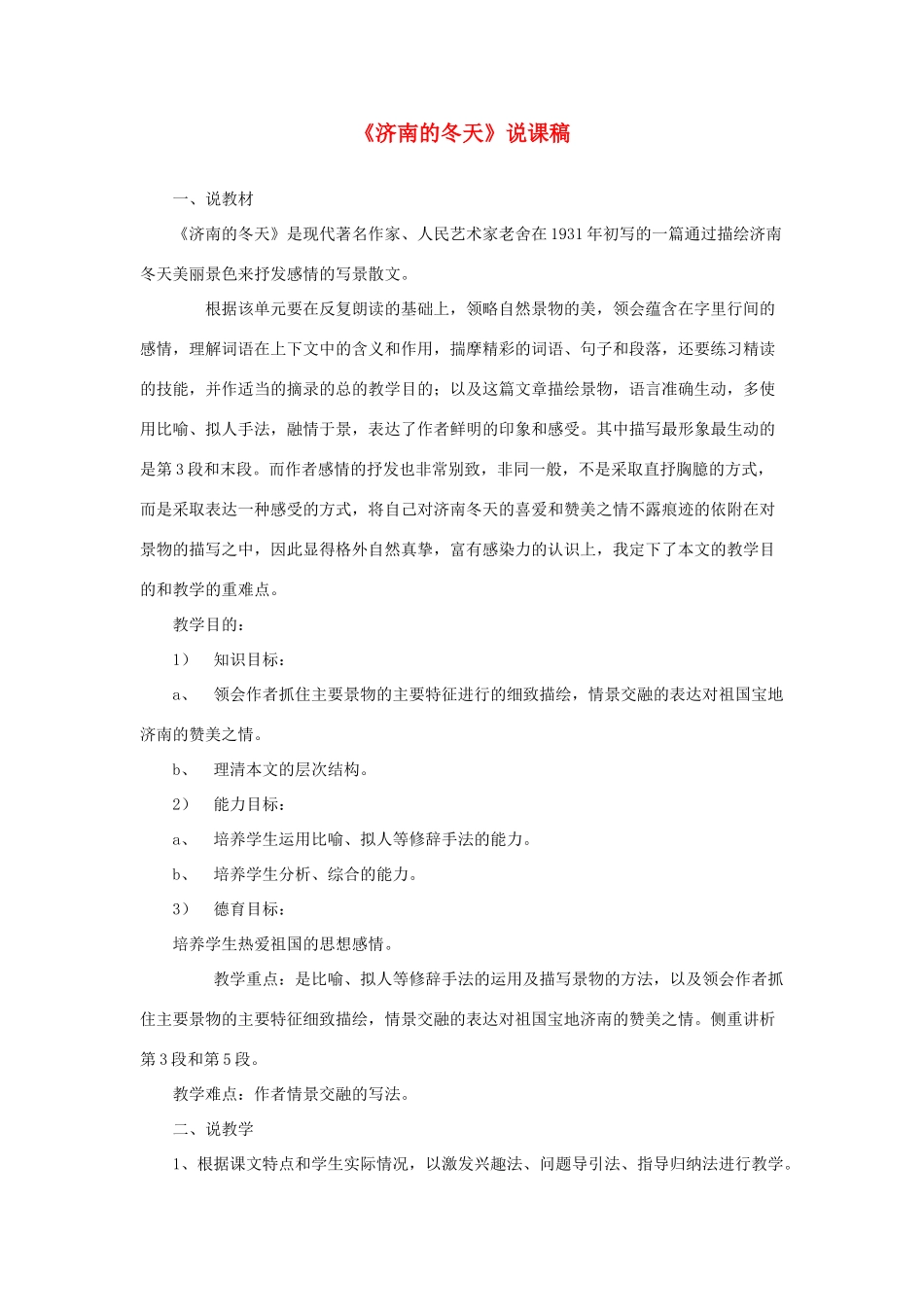 （秋季版）七年级语文下册 第一单元 2 济南的冬天说课稿 语文版-语文版初中七年级下册语文教案_第1页